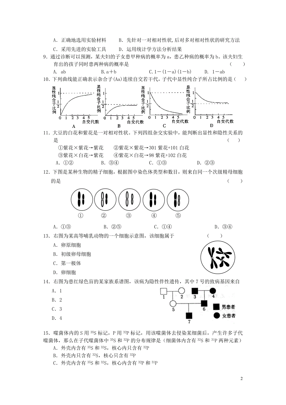 长沙市一中08年上学期高一期末考试生物试卷(A4)_第2页