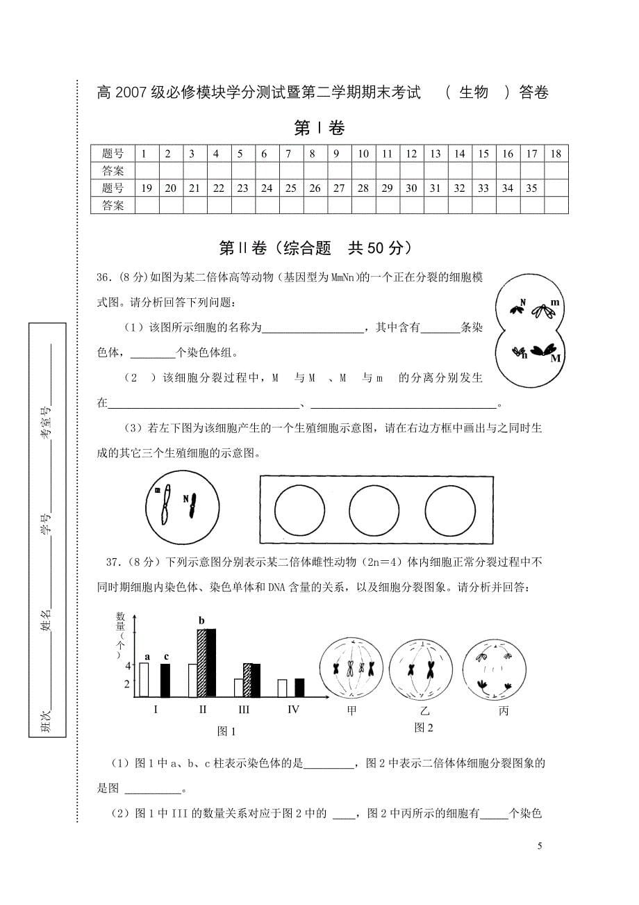 长沙市一中08年上学期高一期末考试生物试卷(A4)_第5页