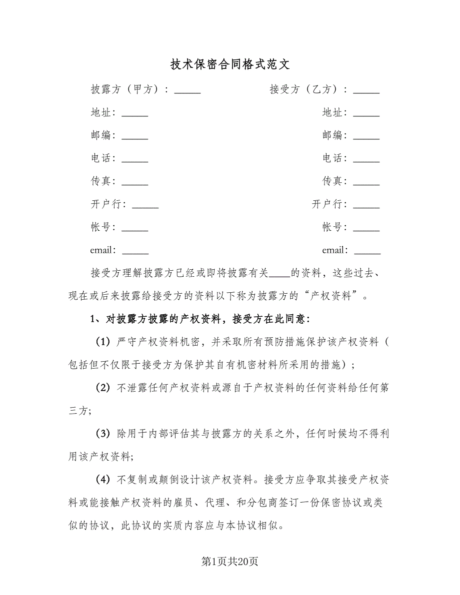 技术保密合同格式范文（6篇）.doc_第1页