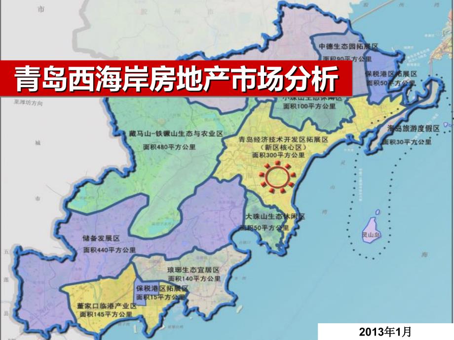 青岛西海岸地产市场分析_第1页