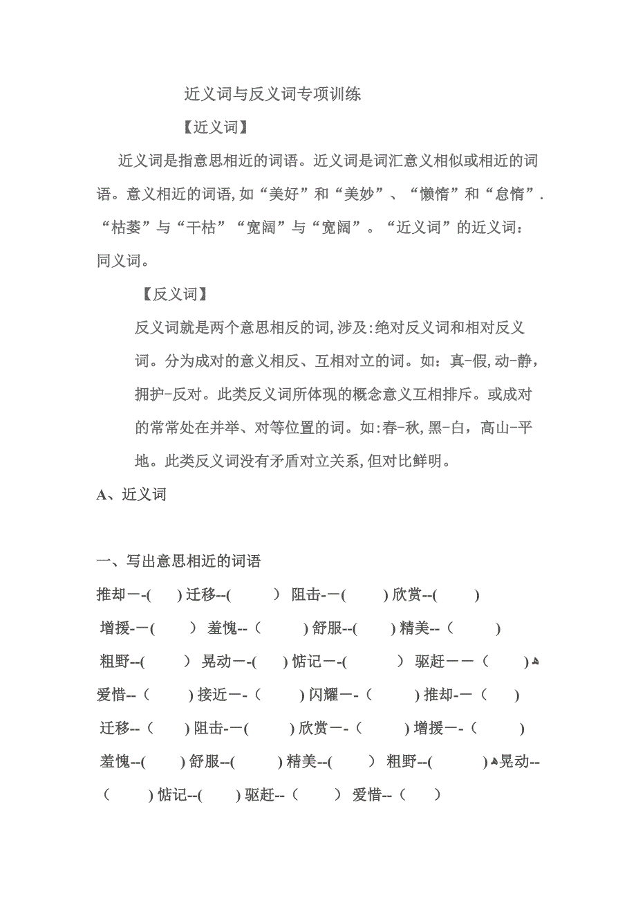 近义词与反义词专题训练_第1页