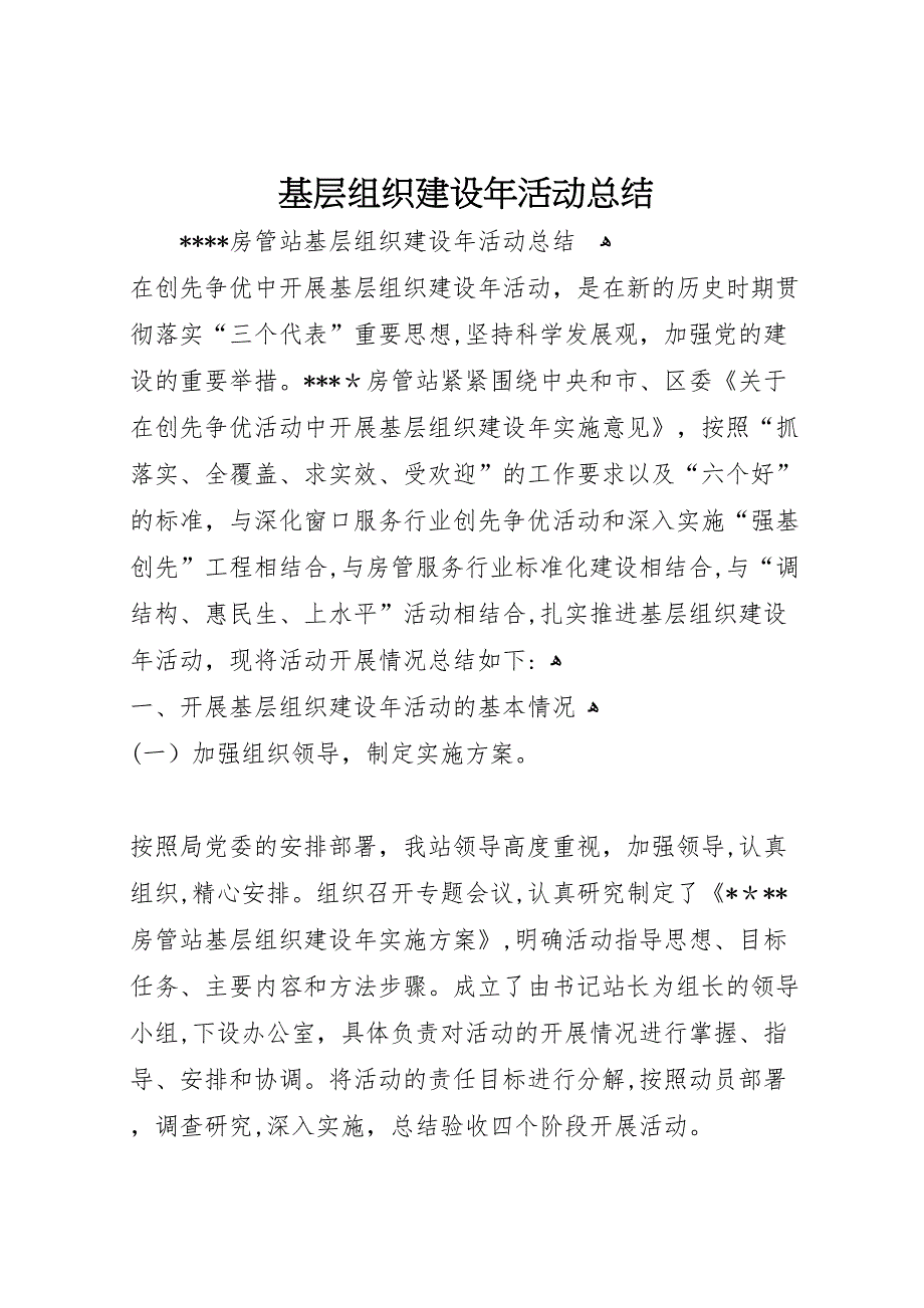 基层组织建设年活动总结_第1页