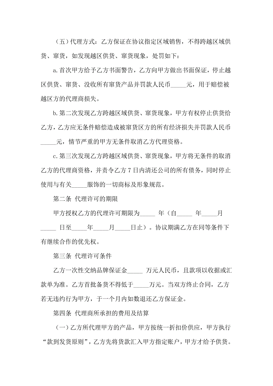 （精选）服装协议书集合10篇_第4页