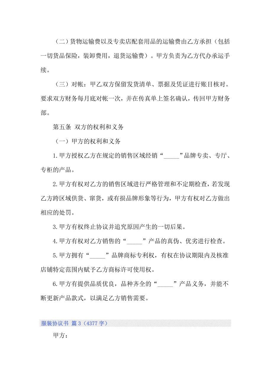 （精选）服装协议书集合10篇_第5页