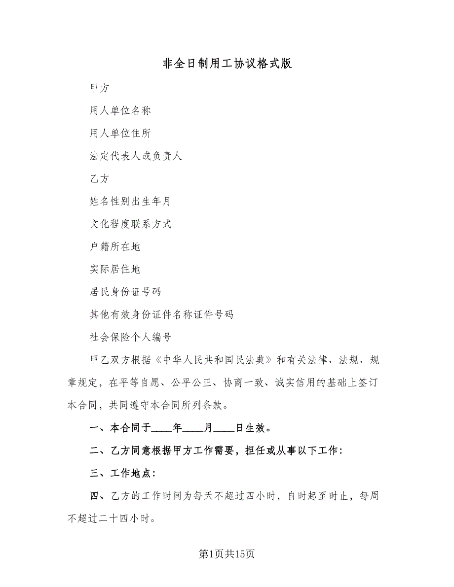 非全日制用工协议格式版（7篇）_第1页