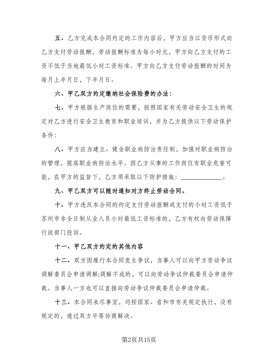 非全日制用工协议格式版（7篇）_第2页