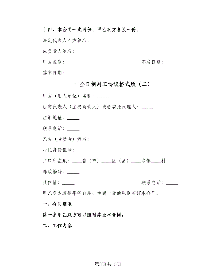 非全日制用工协议格式版（7篇）_第3页