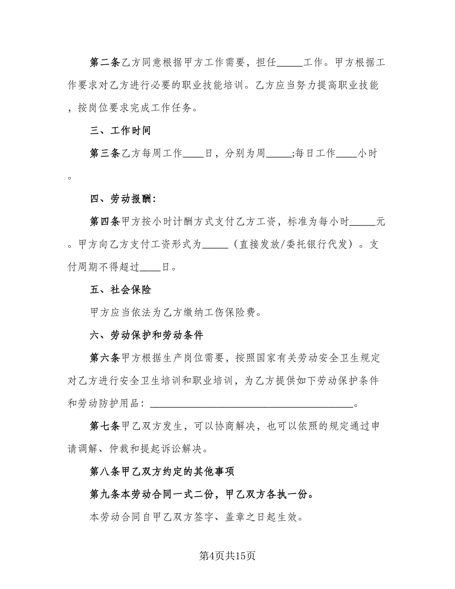 非全日制用工协议格式版（7篇）_第4页