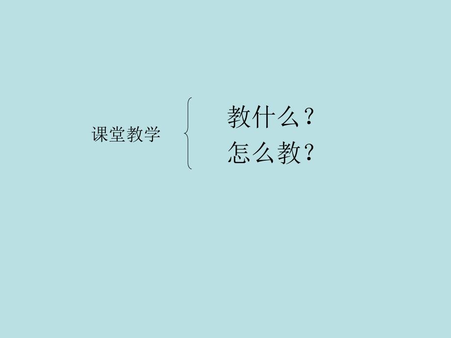 以简驭繁以少胜多 ——关于阅读教学问题设计的思考_第3页