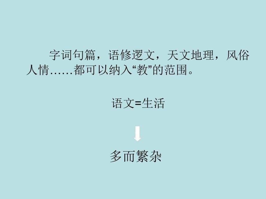 以简驭繁以少胜多 ——关于阅读教学问题设计的思考_第5页