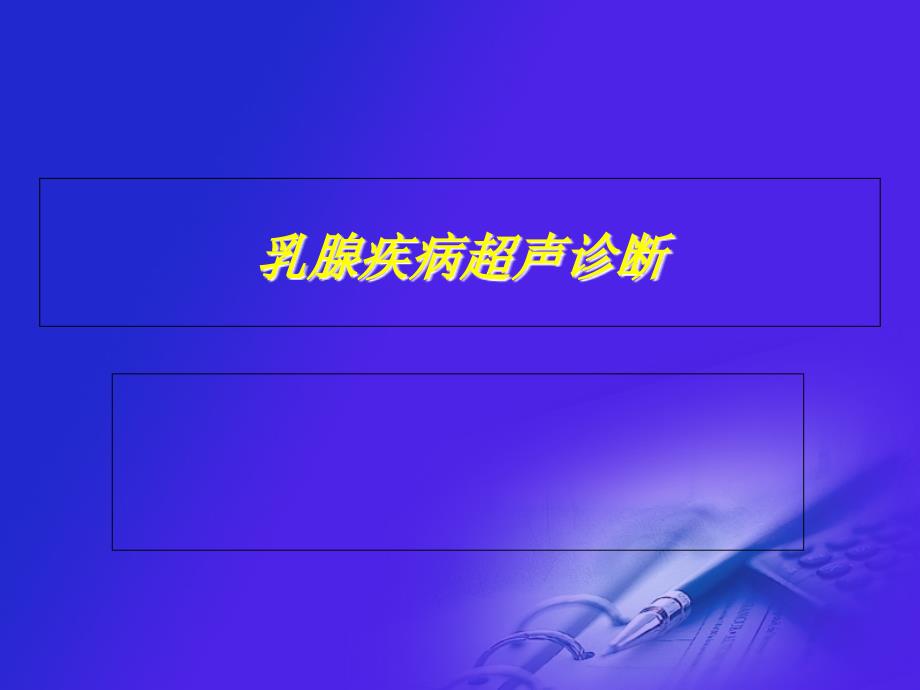 浅表器官超声检查_第1页