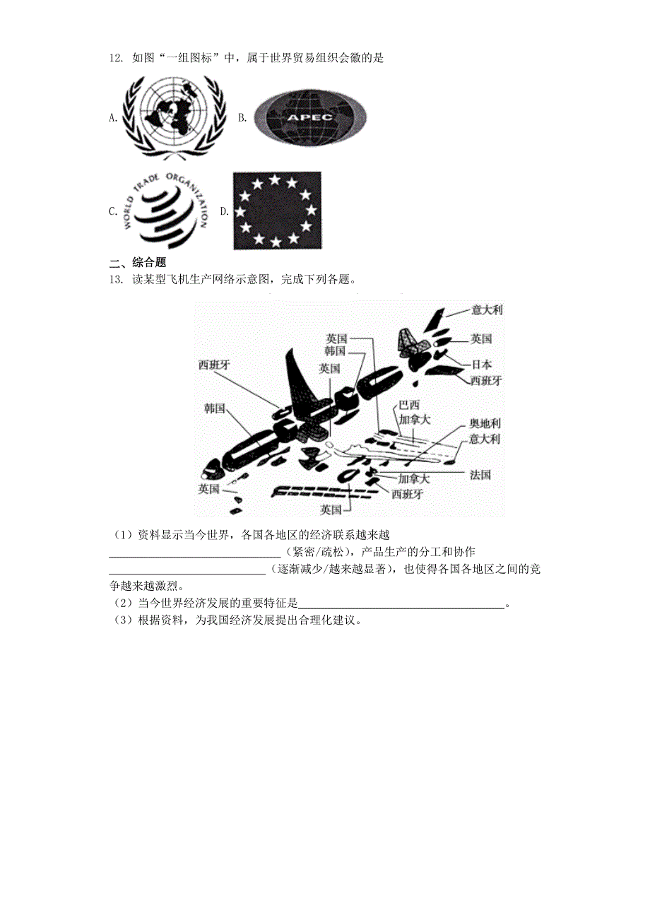 七年级地理上册第五章第二节重要的国际组织同步测试题无答案新版湘教版通用_第2页