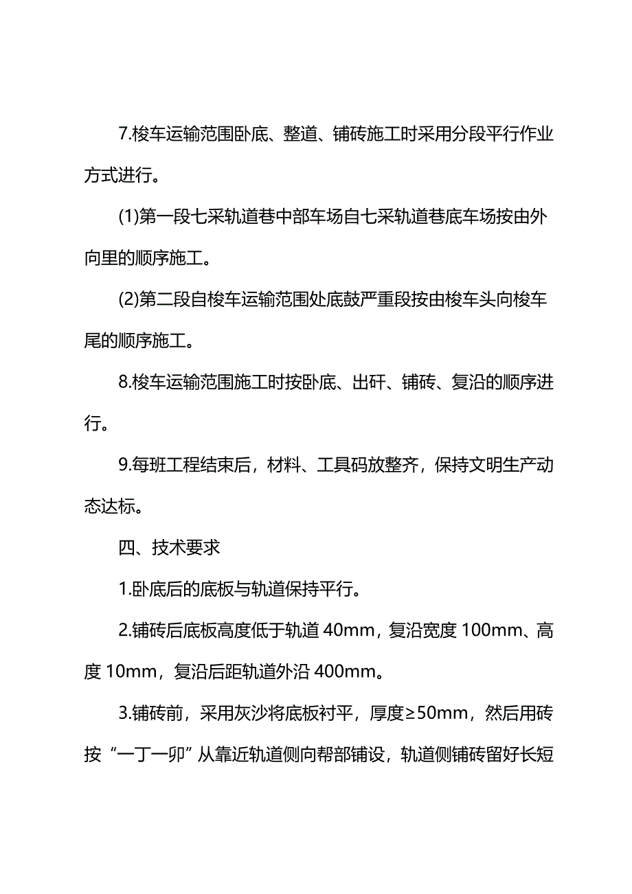 七采轨道巷质量标准化施工安全技术措施(通用版)_第4页