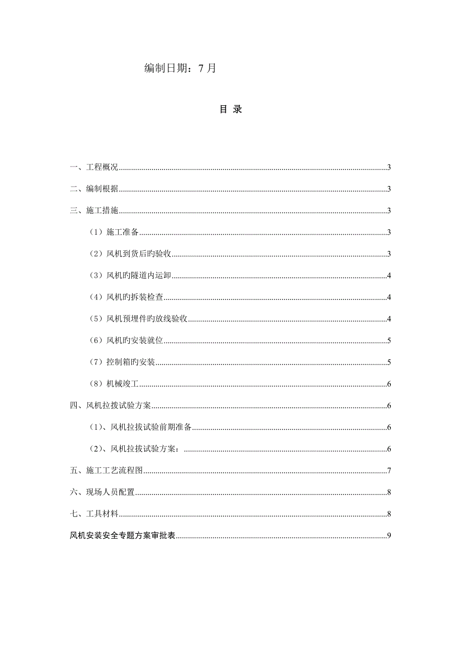 风机吊装专项安全方案_第2页