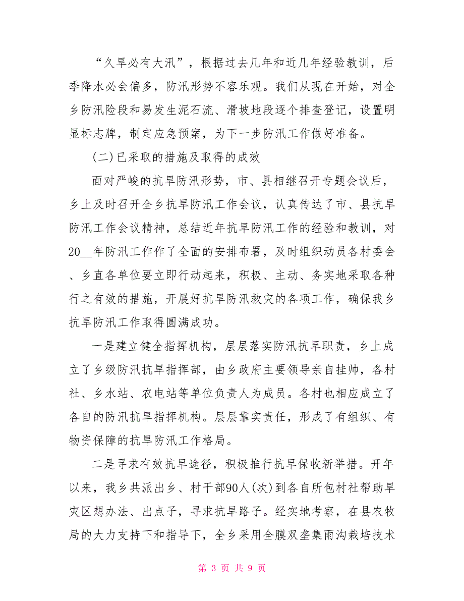 精选2022年防汛工作汇报范文_第3页