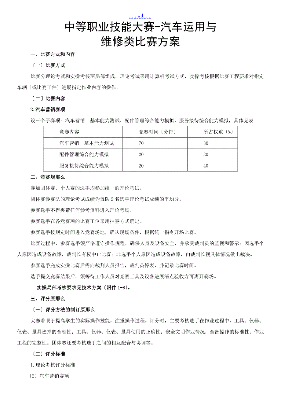 中等职业技能大赛汽车营销与维修类比赛方案_第1页