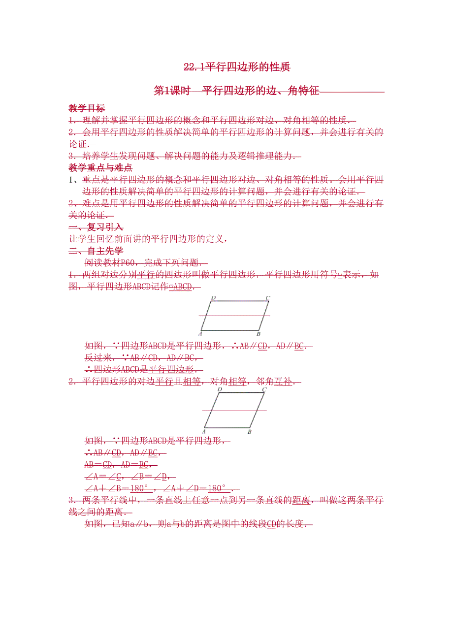 22.1平行四边形的性质[2].doc_第1页