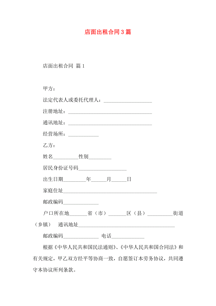 店面出租合同3篇_第1页