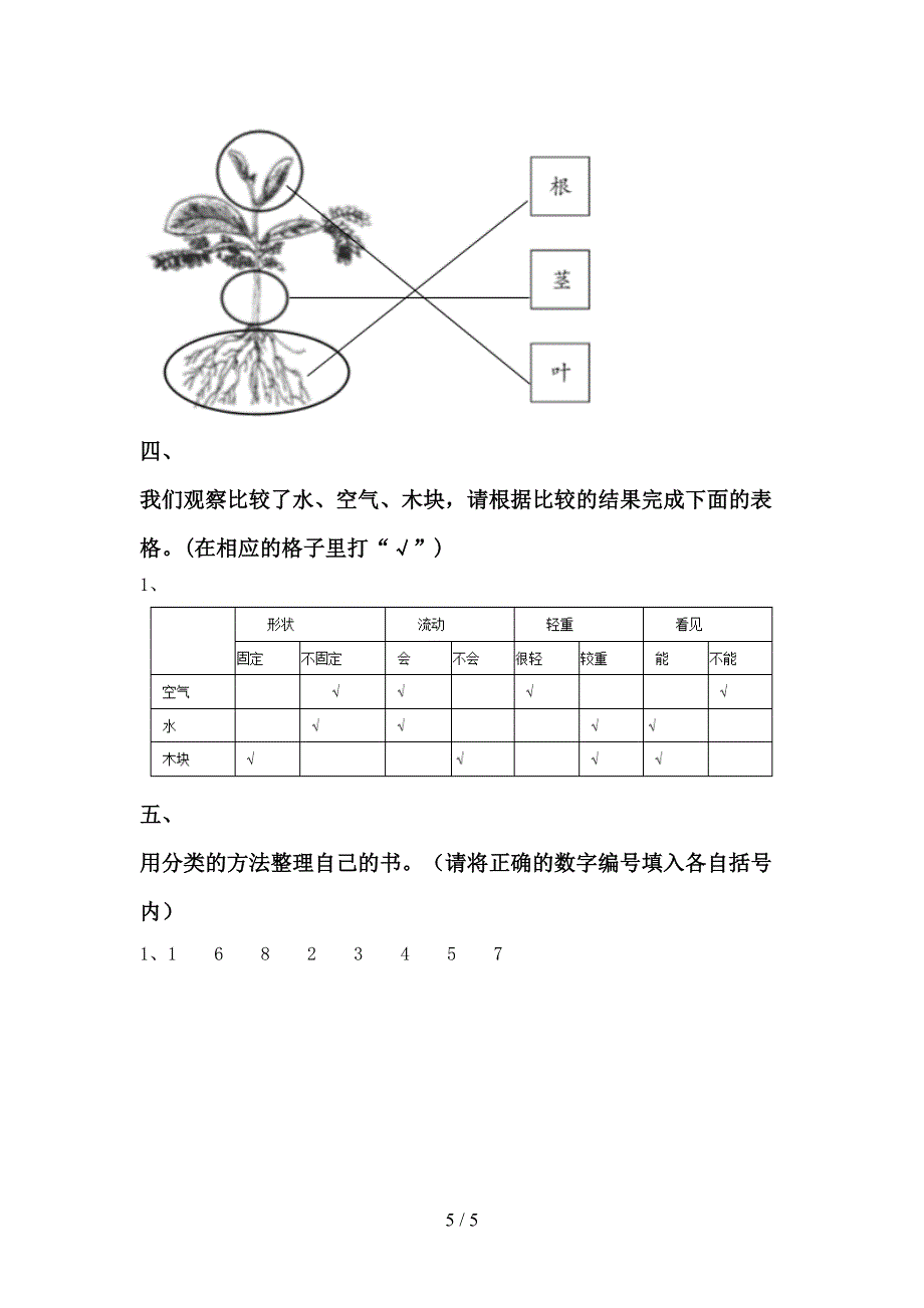 2022年人教版一年级科学(上册)期中试题及答案(最新).doc_第5页