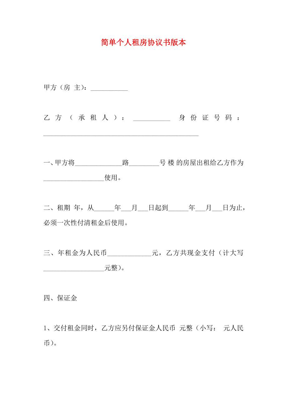 简单个人租房协议书版本_第1页