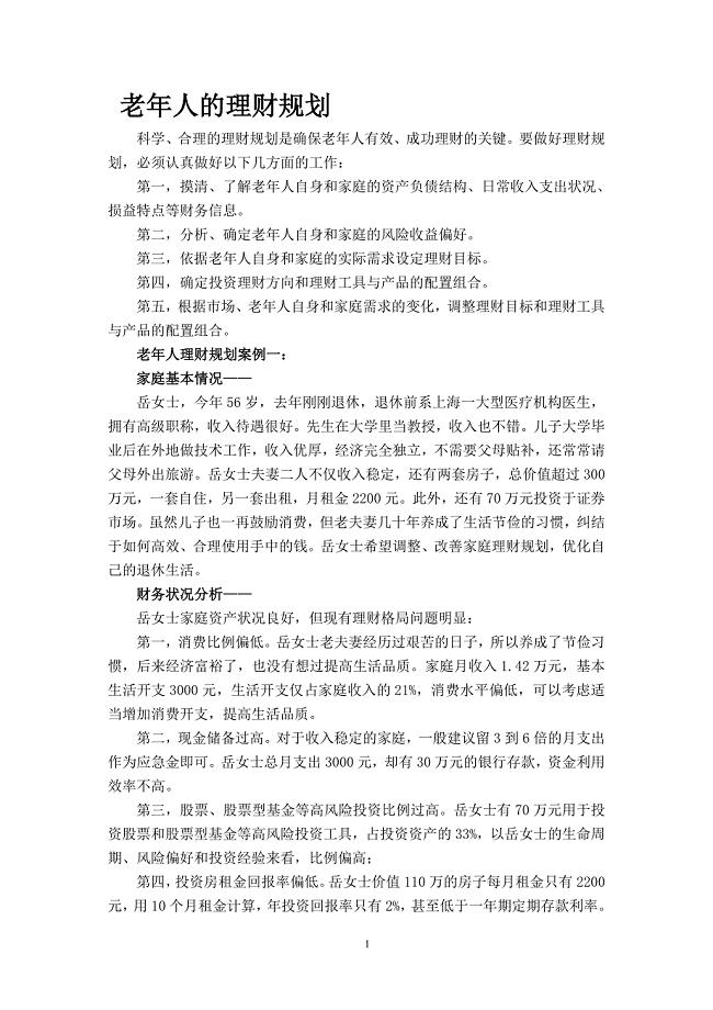 老年人的理财规划.doc