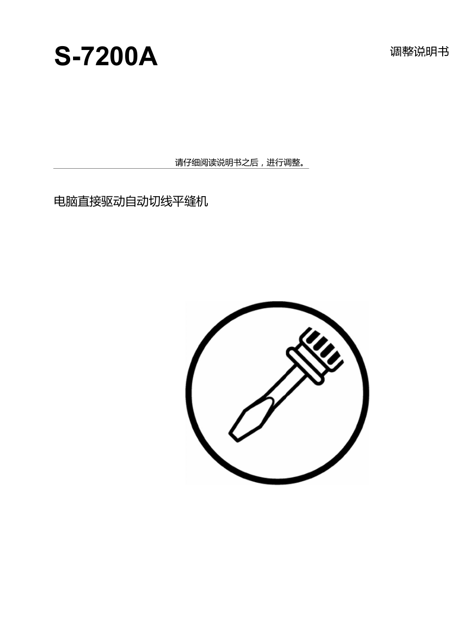 兄弟S-7200A调整说明书_第1页