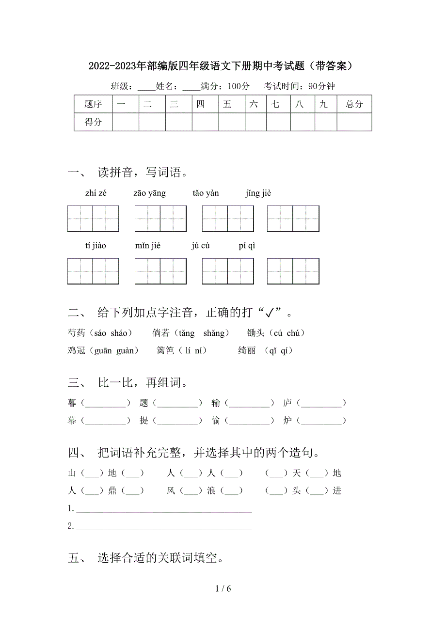 2022-2023年部编版四年级语文下册期中考试题(带答案).doc_第1页