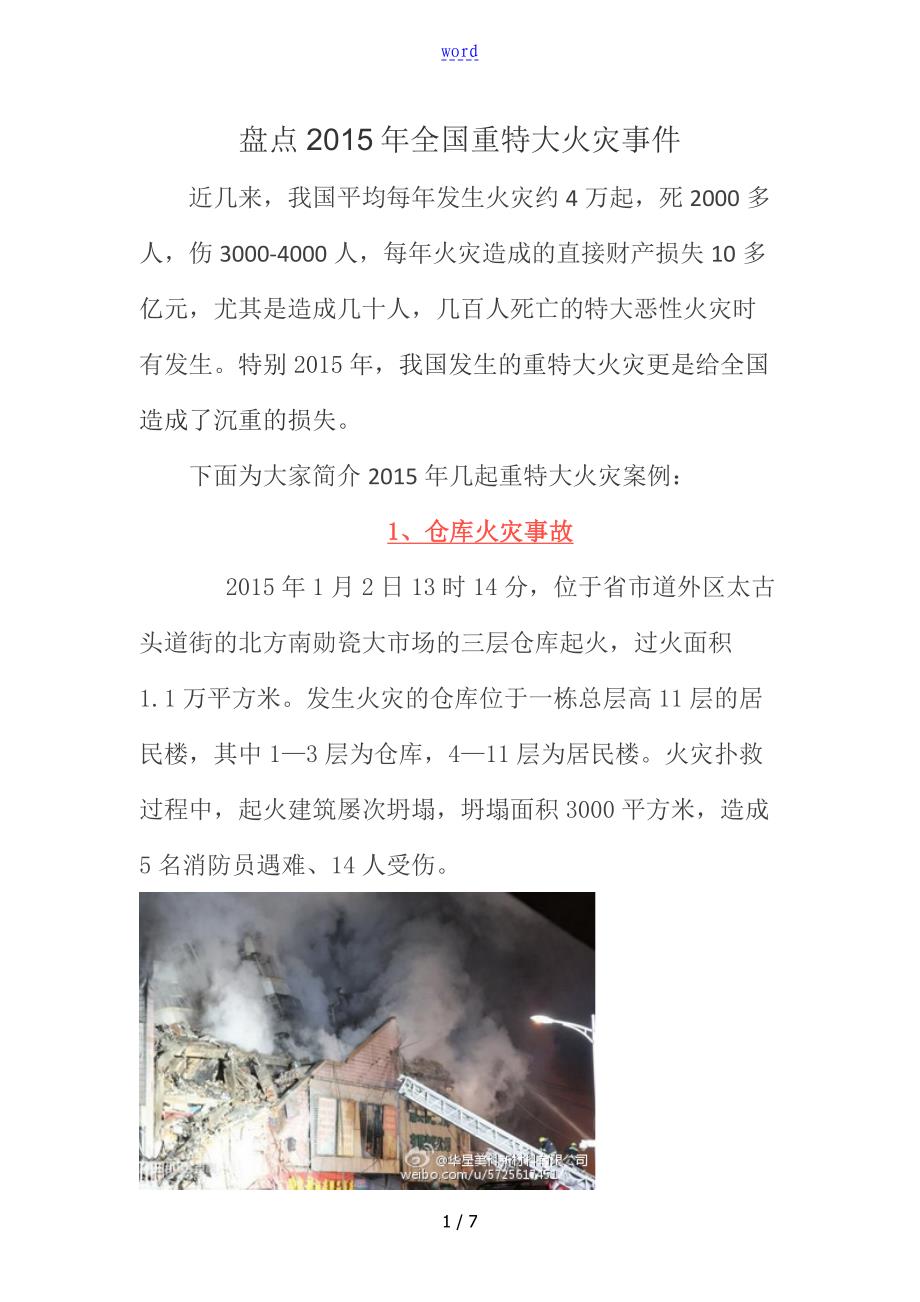 盘点完整全国重大火灾事件_第1页
