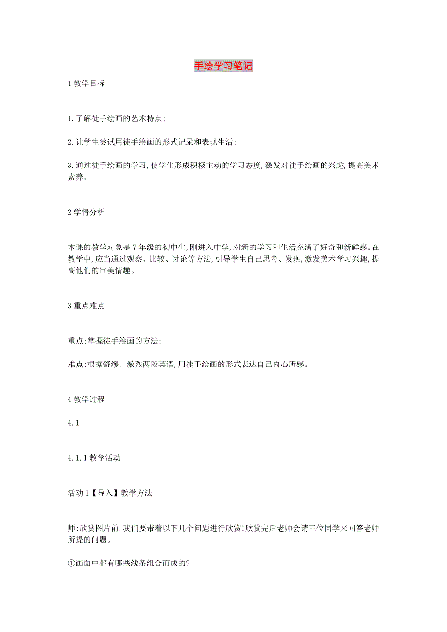 七年级美术上册第2课手绘学习笔记教案2浙美版.doc_第1页