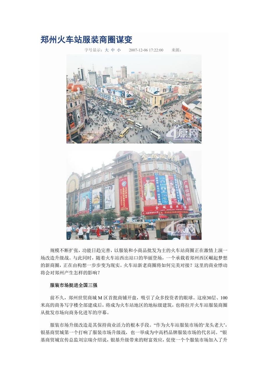 火车站服装商圈_第1页