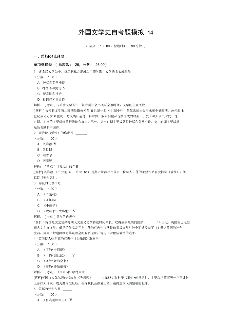 外国文学史自考题模拟14_第1页