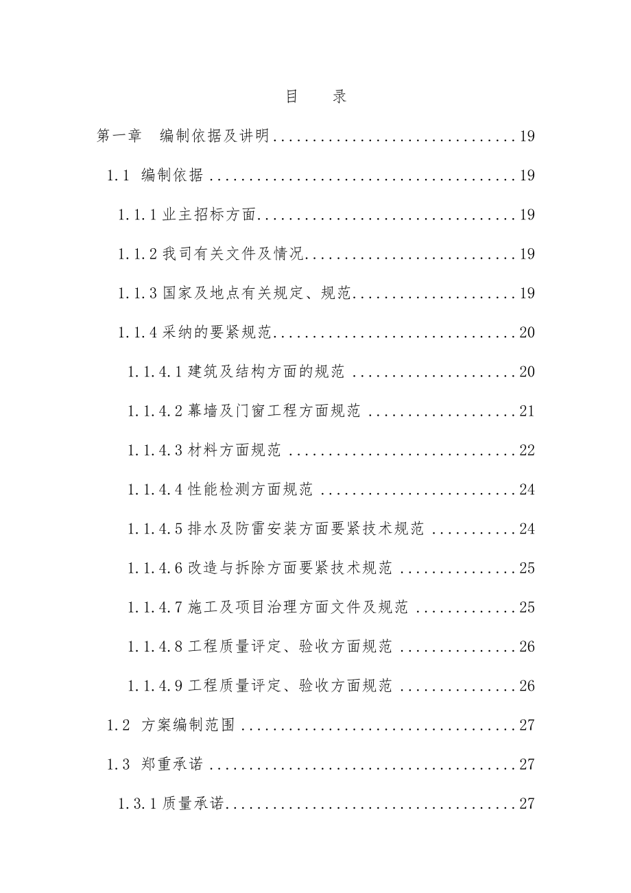 商业大厦外立面改造工程项目投标施工组织设计_第1页