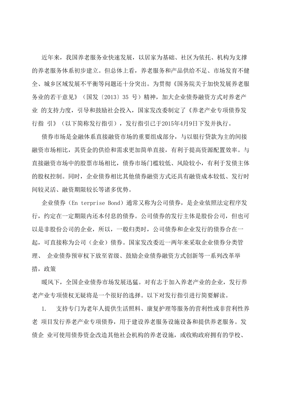 养老产业专项债券发行指引政策解读_第1页