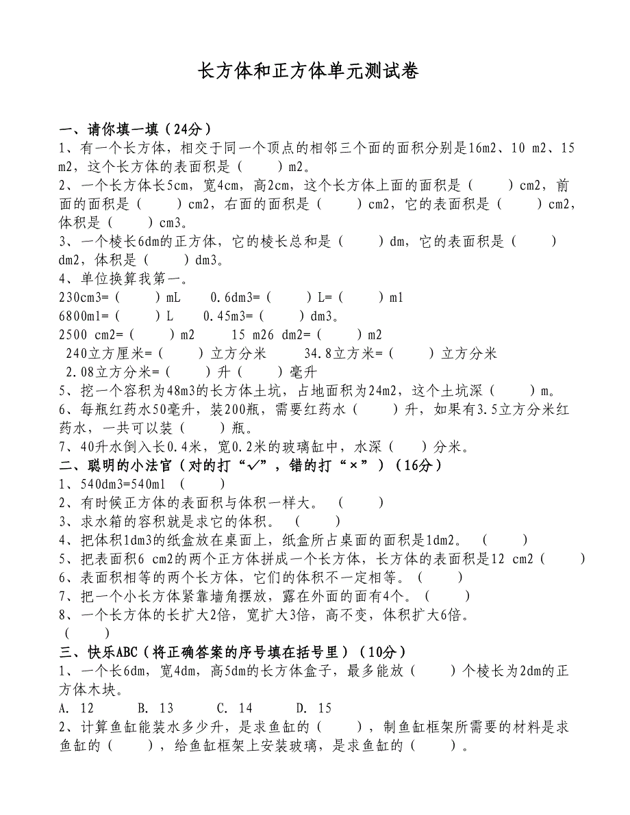 (完整word版)长方体和正方体单元测试卷.doc_第1页