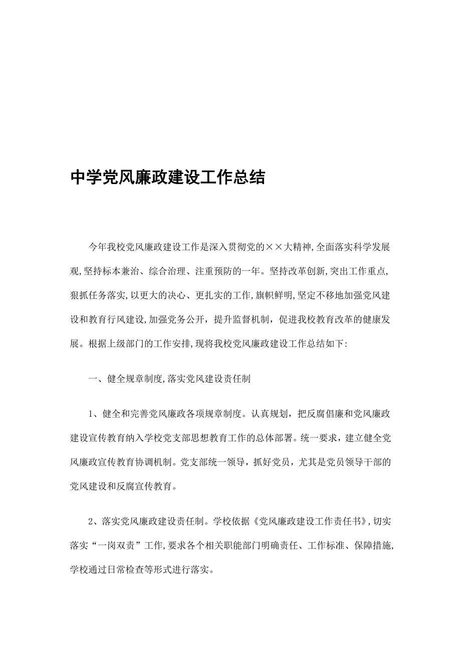 中学党风廉政建设工作总结精选_第1页