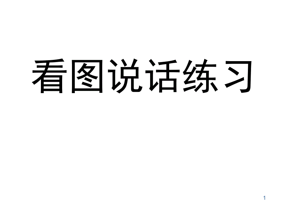 一年级上学期看图说话写话练习课堂PPT_第1页