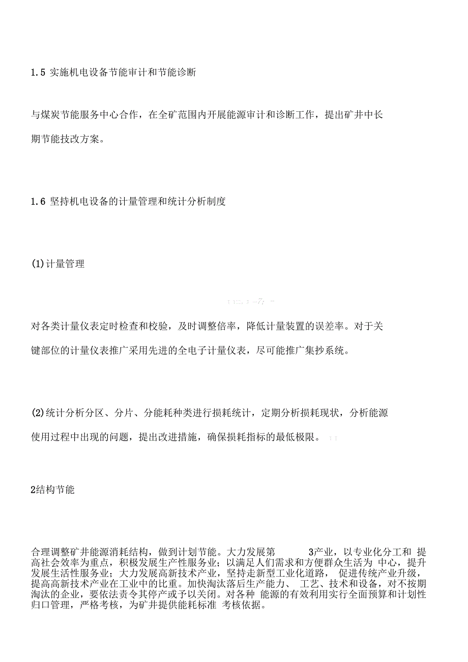 煤矿节能降耗实施方案_第3页