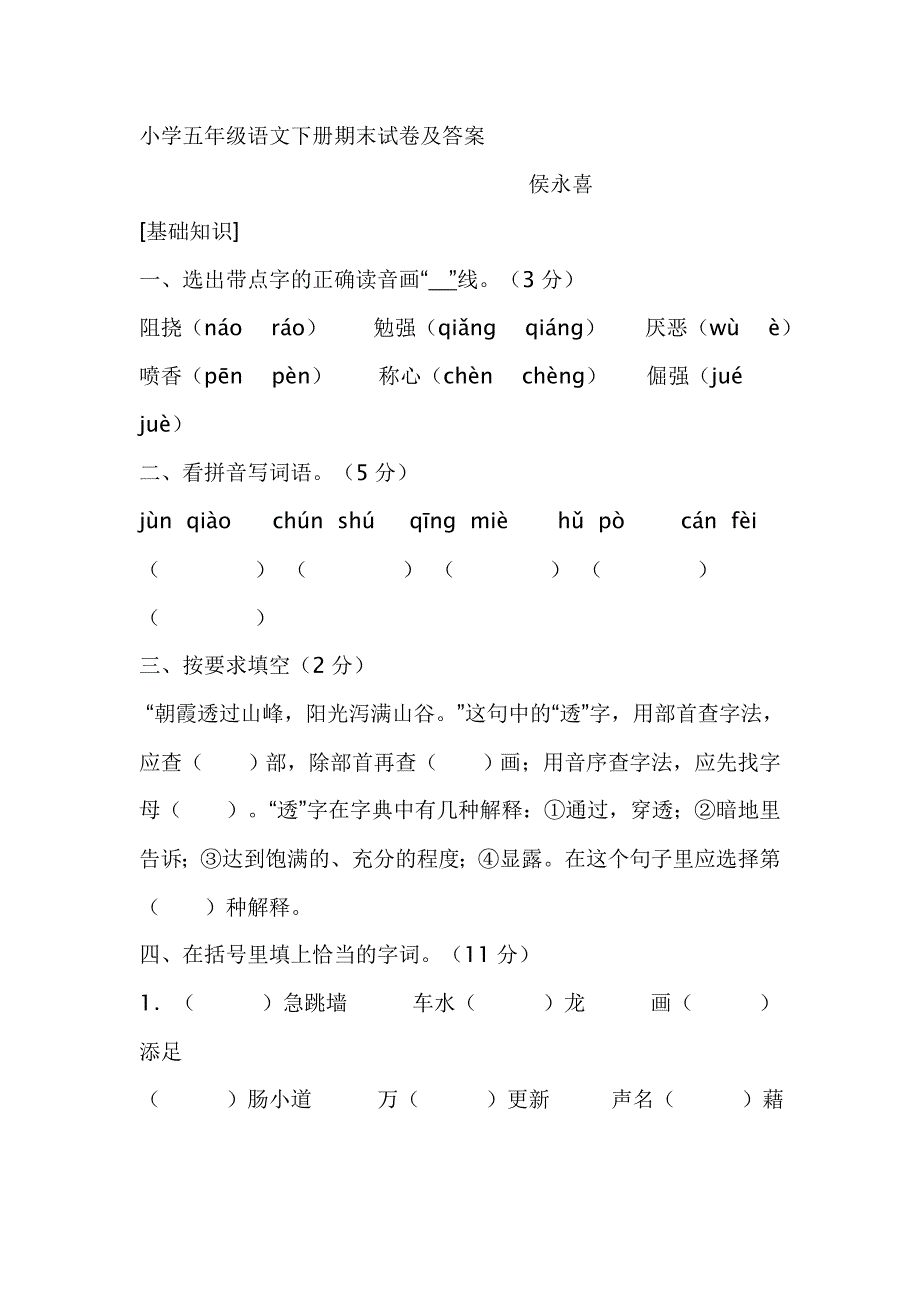 五年级语文下期末试卷及答案.侯永喜_第1页