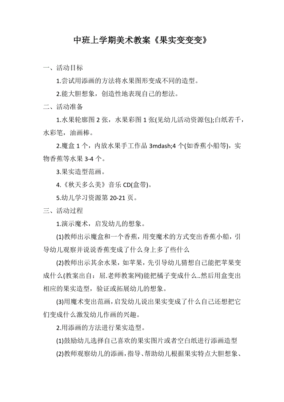 中班上学期美术教案《果实变变变》_第1页