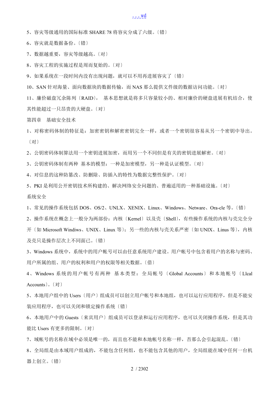 连云港专业技术继续教育--网络信息安全总题库及答案_第2页