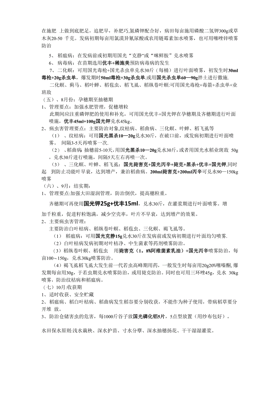 水稻栽培管理技术_第2页