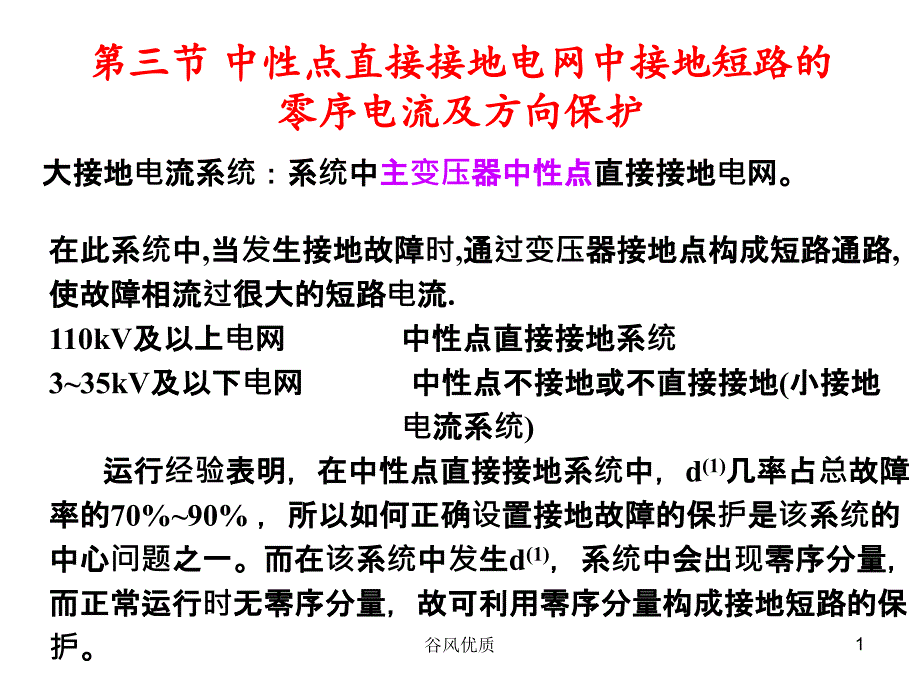 零序电流保护行业研究_第1页