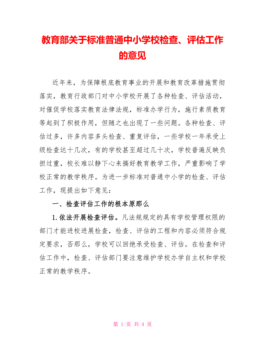 教育部关于规范普通中小学校检查、评估工作的意见_第1页