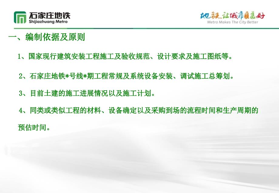 地铁常规设备及装饰装修施工策划方案ppt课件_第3页