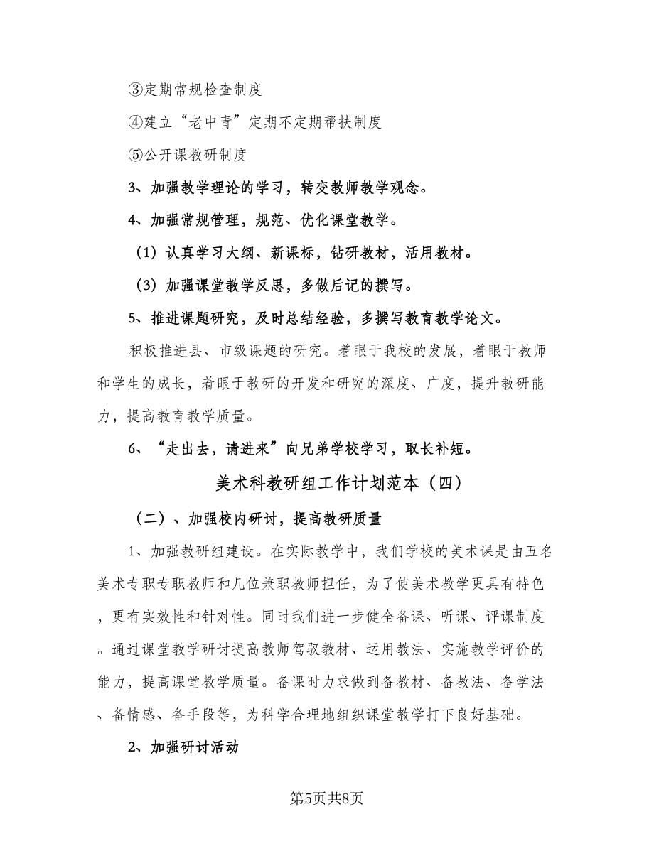 美术科教研组工作计划范本（五篇）.doc_第5页