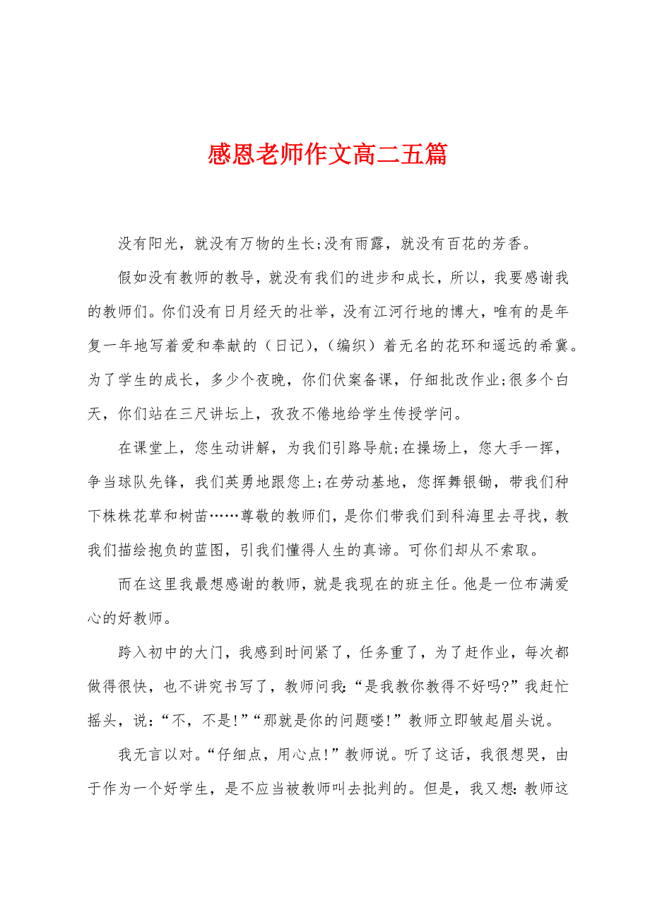 感恩老师作文高二五篇.docx_第1页