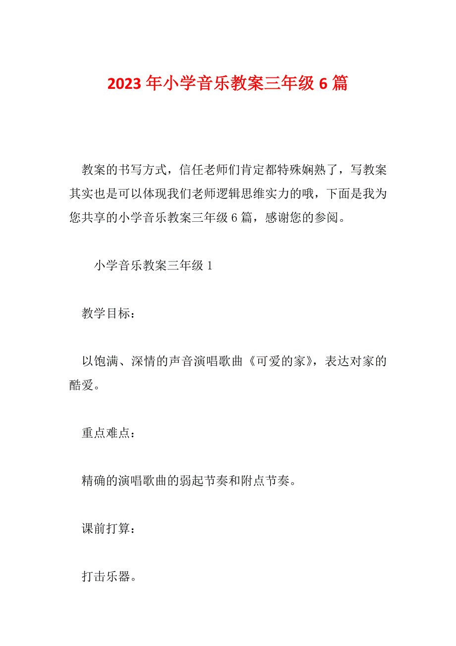 2023年小学音乐教案三年级6篇_第1页