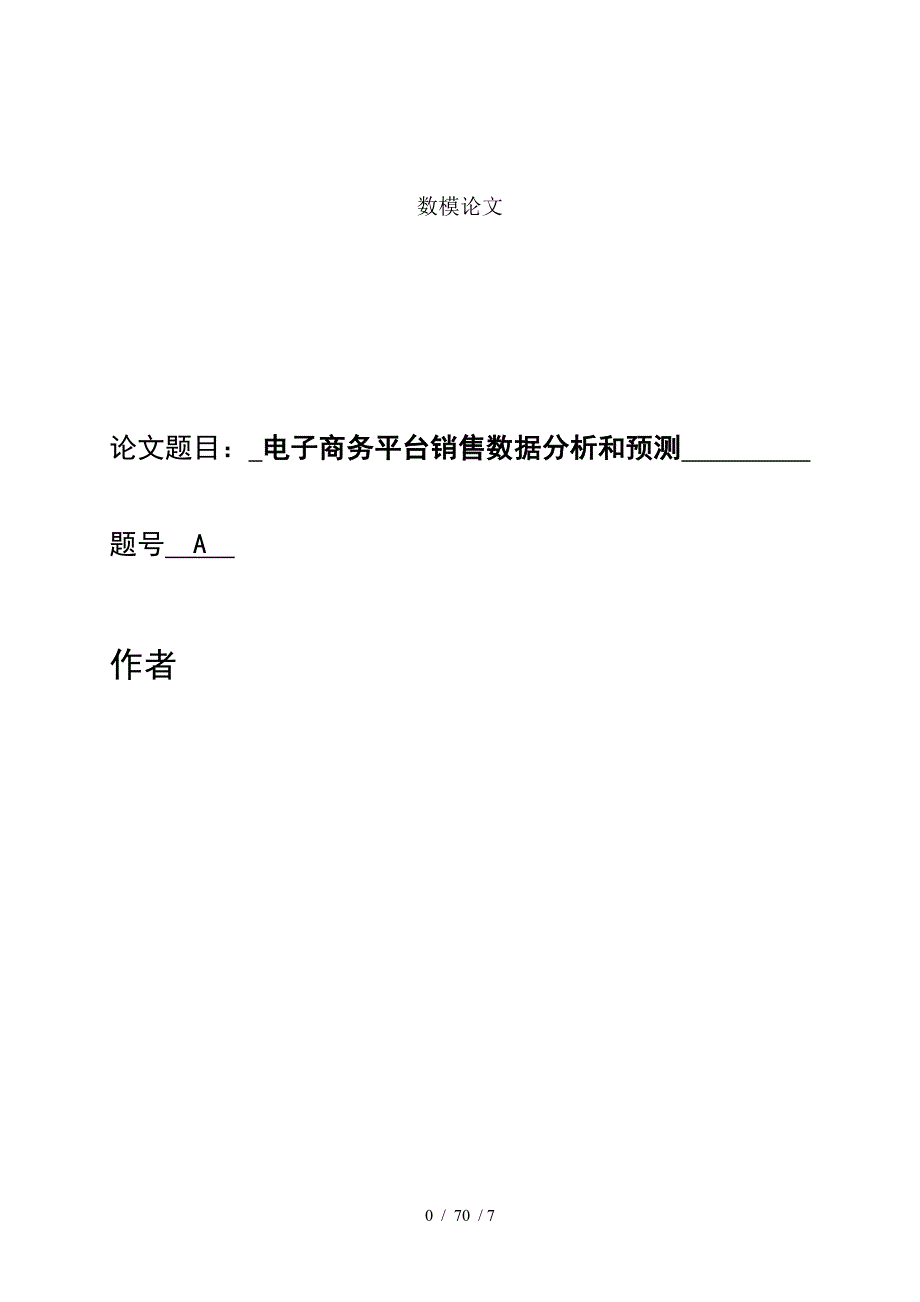 数学建模报告电子商务平台销售数据分析与预测_第1页
