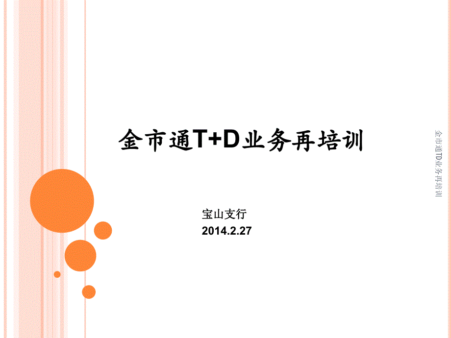 金市通TD业务再培训_第1页