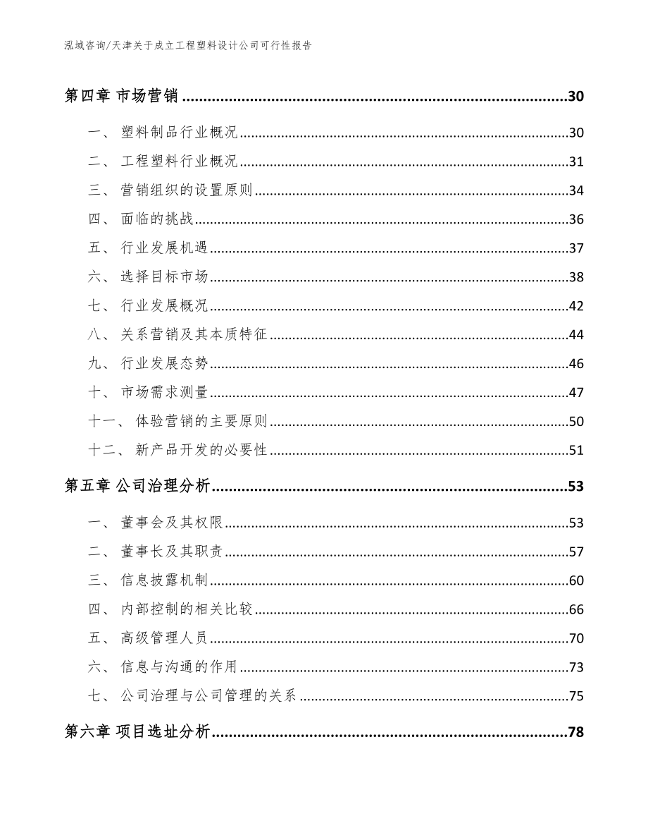 天津关于成立工程塑料设计公司可行性报告（范文模板）_第3页